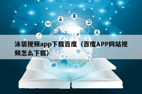 泳装视频app下载百度（百度APP网站视频怎么下载）