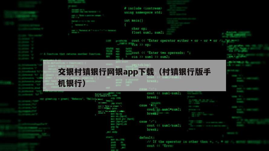 交银村镇银行网银app下载（村镇银行版手机银行）