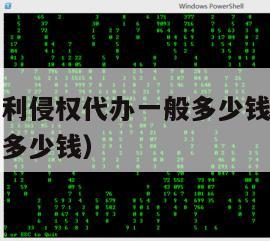 北京外观专利侵权代办一般多少钱（申请外观专利大概要多少钱）