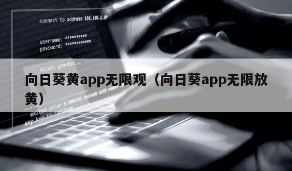 向日葵黄app无限观（向日葵app无限放黄）