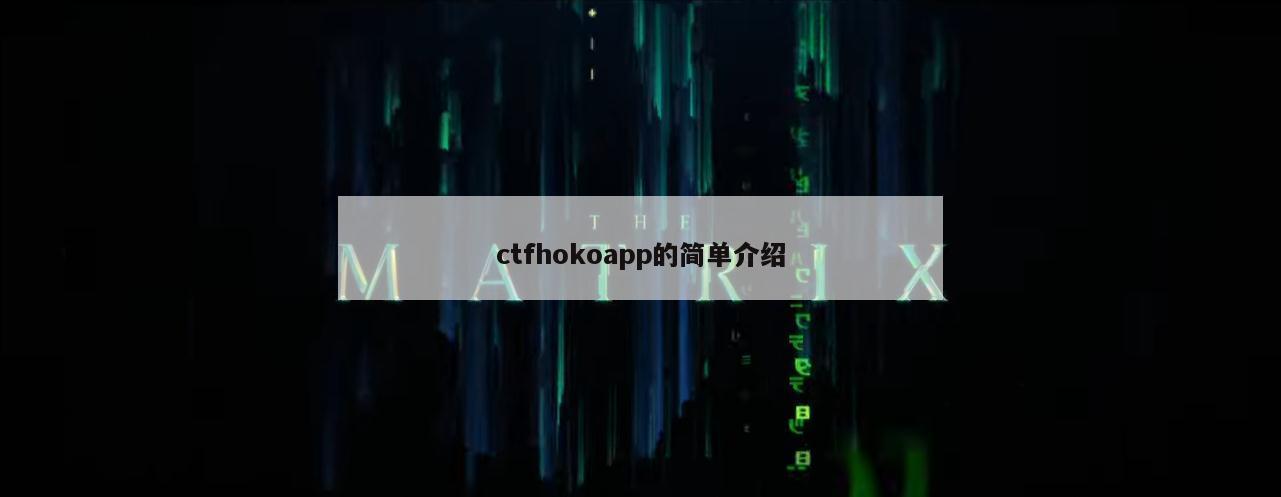 ctfhokoapp的简单介绍