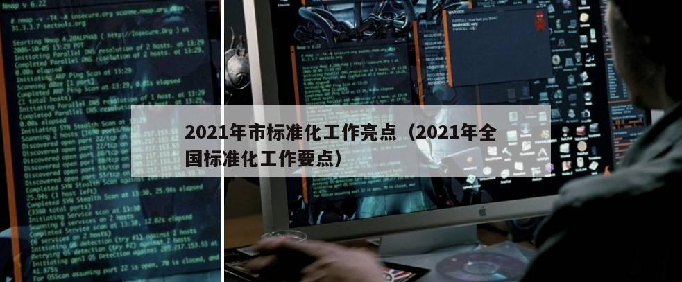 2021年市标准化工作亮点（2021年全国标准化工作要点）