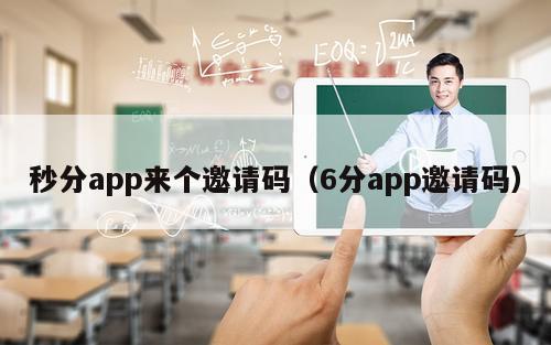 秒分app来个邀请码（6分app邀请码）