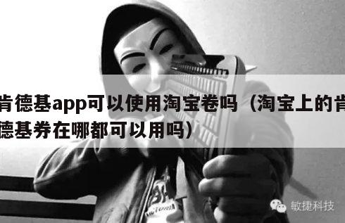 肯德基app可以使用淘宝卷吗（淘宝上的肯德基券在哪都可以用吗）