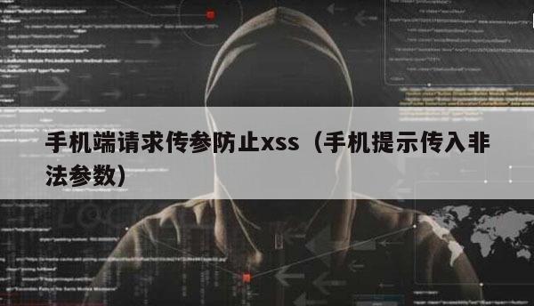 手机端请求传参防止xss（手机提示传入非法参数）