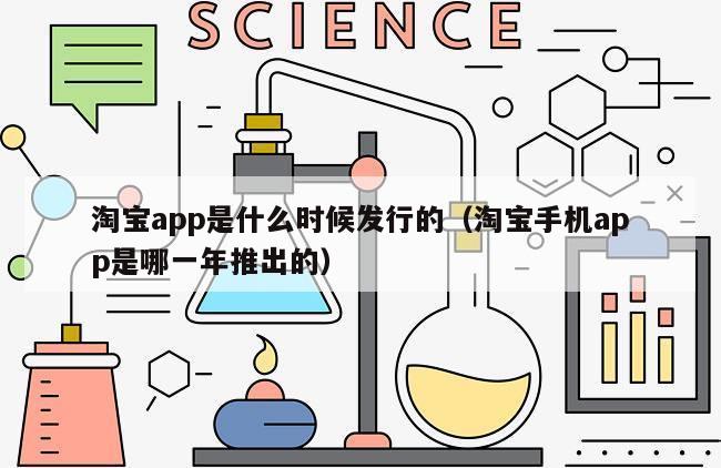 淘宝app是什么时候发行的（淘宝手机app是哪一年推出的）