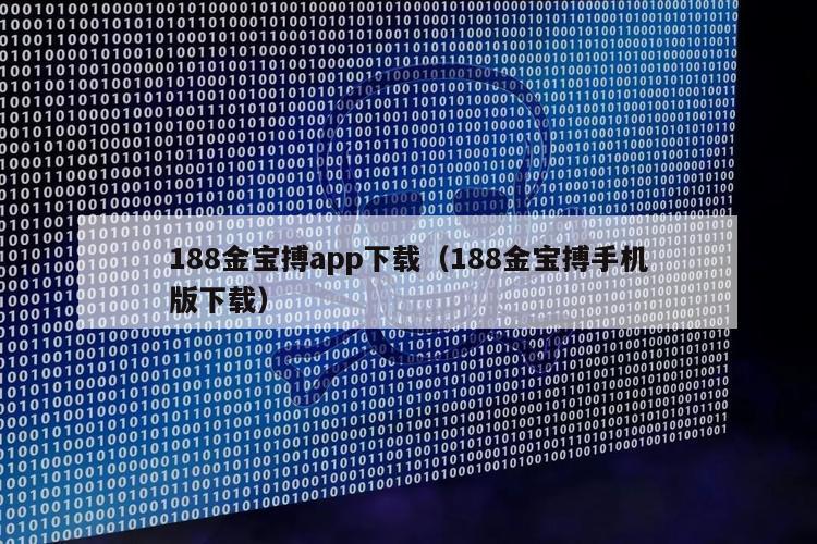 188金宝搏app下载（188金宝搏手机版下载）