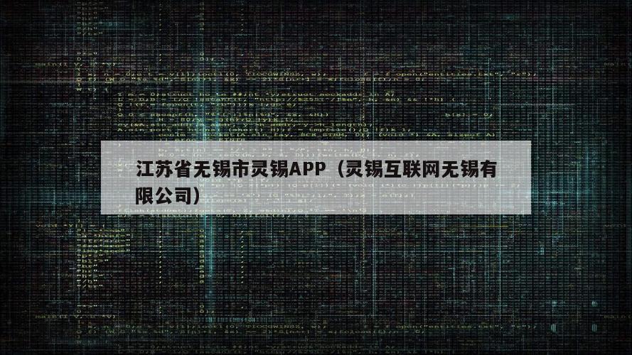 江苏省无锡市灵锡APP（灵锡互联网无锡有限公司）