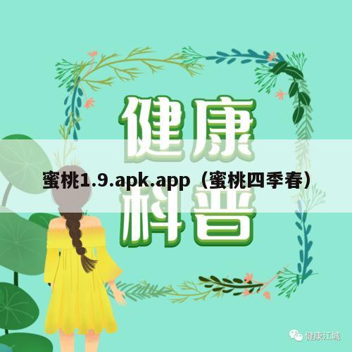 蜜桃1.9.apk.app（蜜桃四季春）