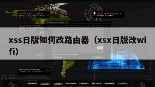 xss日版如何改路由器（xsx日版改wifi）