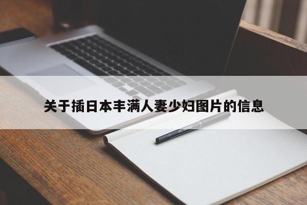 关于插日本丰满人妻少妇图片的信息