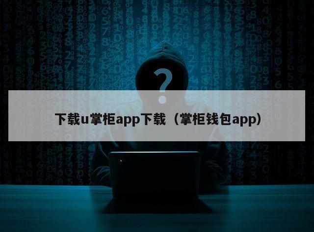 下载u掌柜app下载（掌柜钱包app）