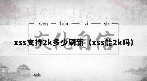 xss支持2k多少刷新（xss能2k吗）