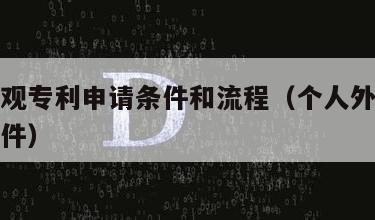 简阳外观专利申请条件和流程（个人外观专利申请条件）