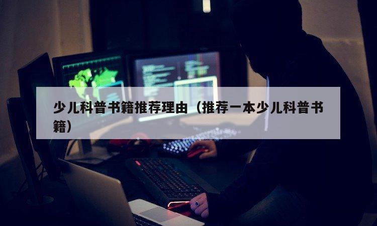 少儿科普书籍推荐理由（推荐一本少儿科普书籍）