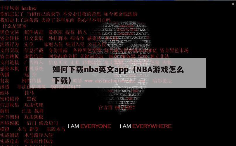 如何下载nba英文app（NBA游戏怎么下载）