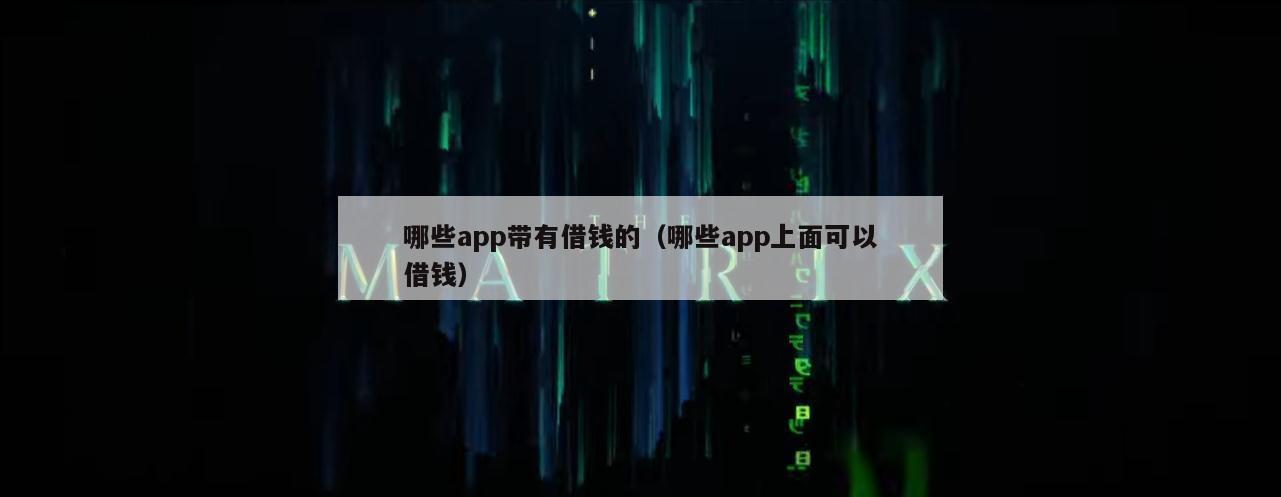 哪些app带有借钱的（哪些app上面可以借钱）