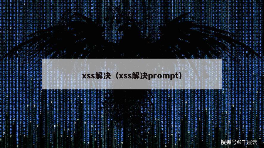 xss解决（xss解决prompt）