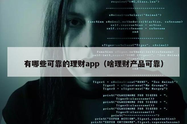 有哪些可靠的理财app（啥理财产品可靠）