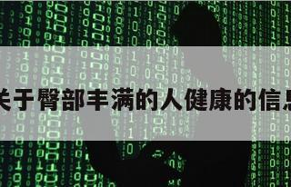 关于臀部丰满的人健康的信息