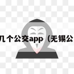 无锡的几个公交app（无锡公交时间）