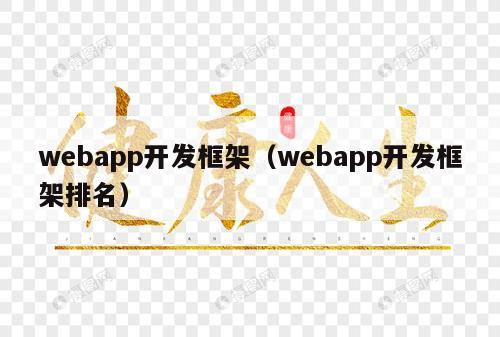 webapp开发框架（webapp开发框架排名）