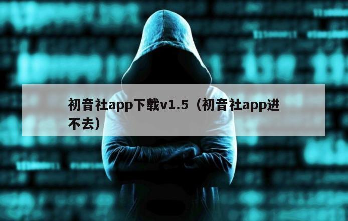 初音社app下载v1.5（初音社app进不去）