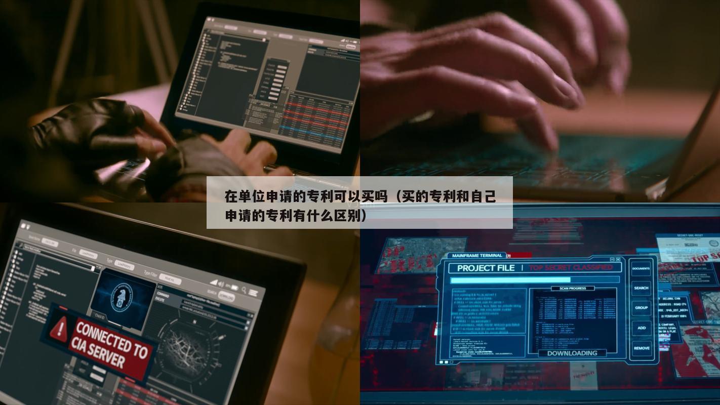 在单位申请的专利可以买吗（买的专利和自己申请的专利有什么区别）