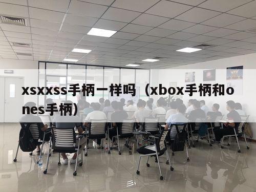 xsxxss手柄一样吗（xbox手柄和ones手柄）