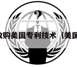 法拉第收购美国专利技术（美国专利法）