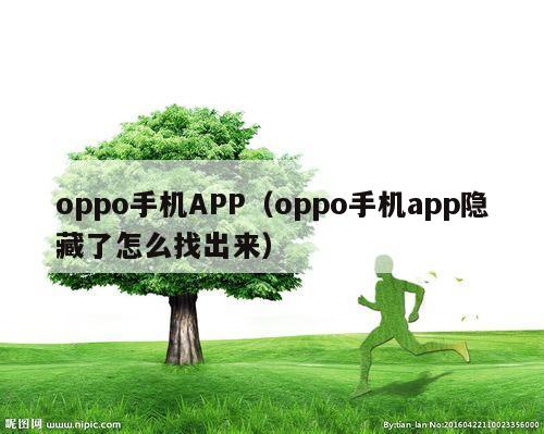 oppo手机APP（oppo手机app隐藏了怎么找出来）