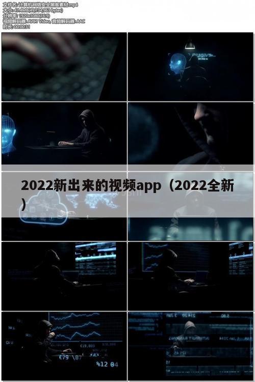 2022新出来的视频app（2022全新）