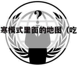 刺激战场极寒模式里面的地图（吃鸡战场极寒模式）