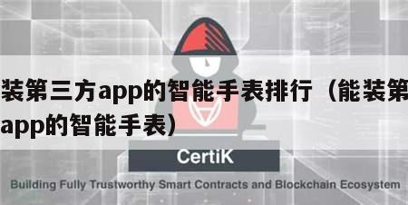 安装第三方app的智能手表排行（能装第三方app的智能手表）