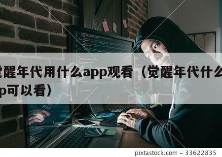 觉醒年代用什么app观看（觉醒年代什么app可以看）