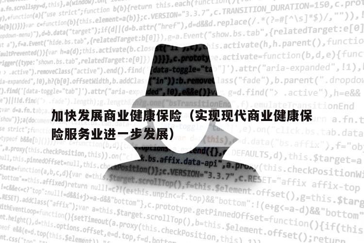 加快发展商业健康保险（实现现代商业健康保险服务业进一步发展）