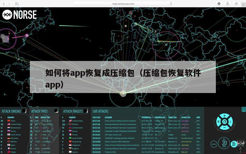 如何将app恢复成压缩包（压缩包恢复软件app）