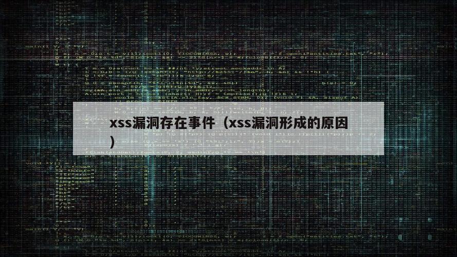 xss漏洞存在事件（xss漏洞形成的原因）