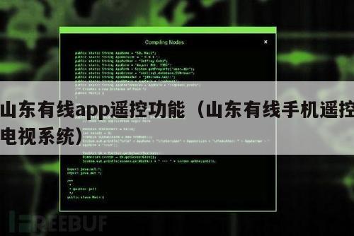 山东有线app遥控功能（山东有线手机遥控电视系统）