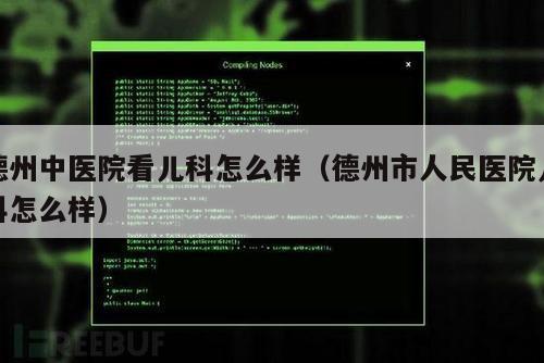 德州中医院看儿科怎么样（德州市人民医院儿科怎么样）