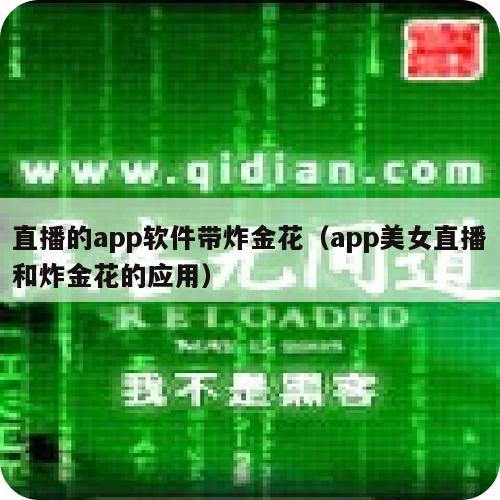 直播的app软件带炸金花（app美女直播和炸金花的应用）