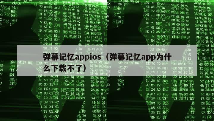 弹幕记忆appios（弹幕记忆app为什么下载不了）