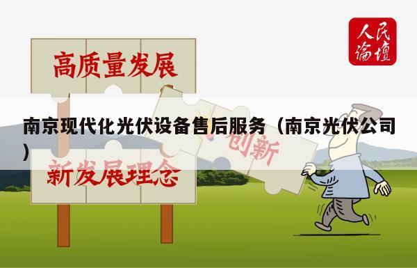 南京现代化光伏设备售后服务（南京光伏公司）