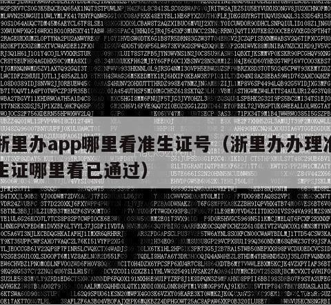 浙里办app哪里看准生证号（浙里办办理准生证哪里看已通过）