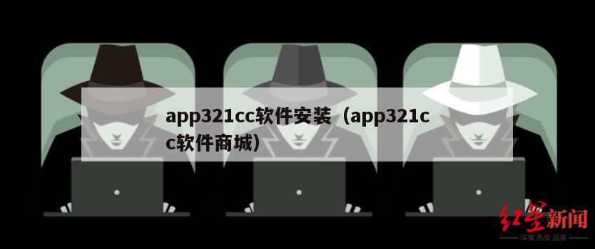 app321cc软件安装（app321cc软件商城）