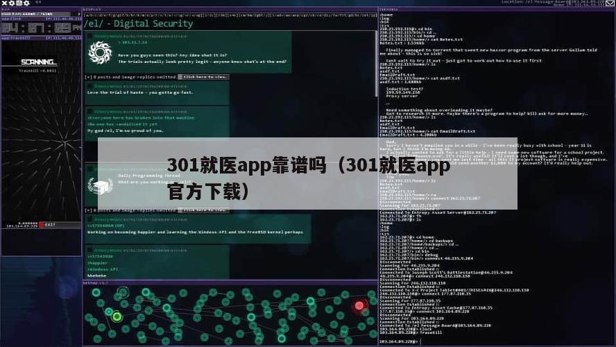 301就医app靠谱吗（301就医app官方下载）