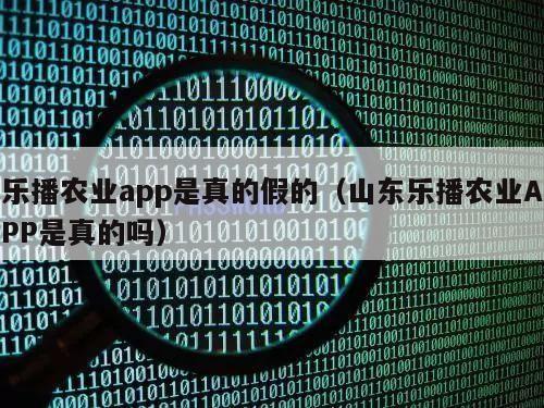 乐播农业app是真的假的（山东乐播农业APP是真的吗）