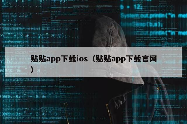 贴贴app下载ios（贴贴app下载官网）