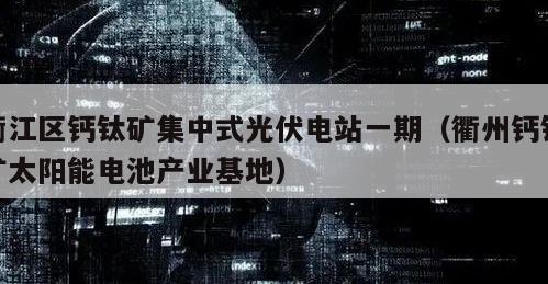 衢江区钙钛矿集中式光伏电站一期（衢州钙钛矿太阳能电池产业基地）