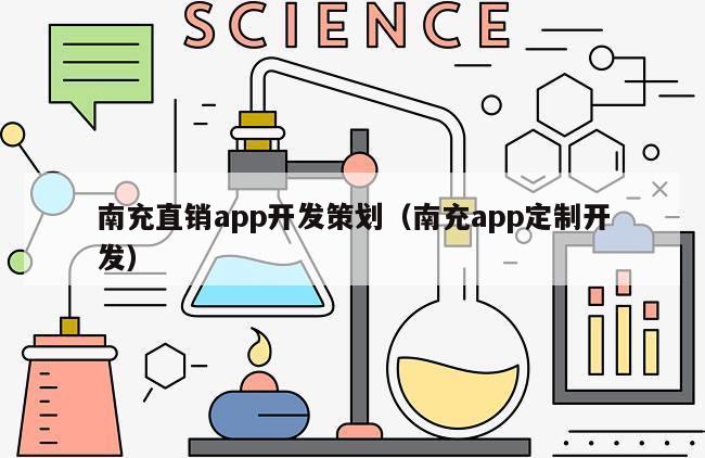 南充直销app开发策划（南充app定制开发）